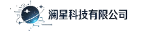 澜星科技有限公司